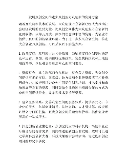 发展众创空间推进大众创业万众创新的实施方案