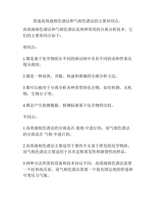 简述高效液相色谱法和气相色谱法的主要异同点。