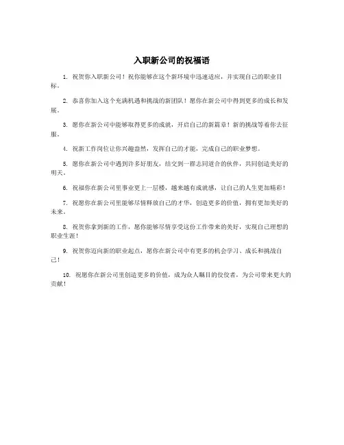 入职新公司的祝福语