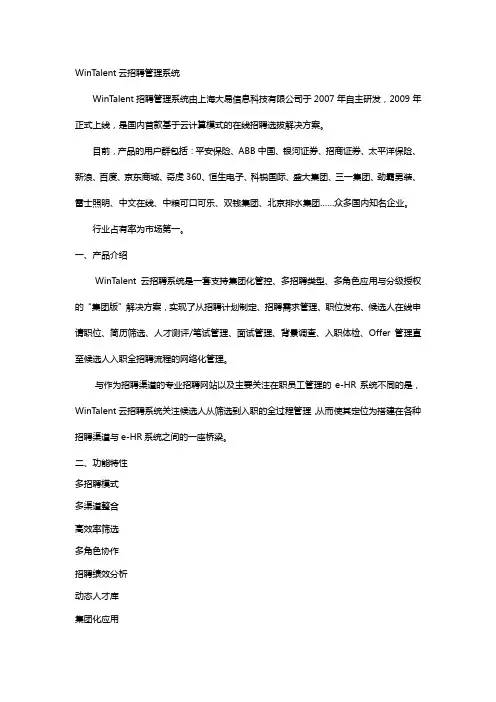 WinTalent云招聘管理系统