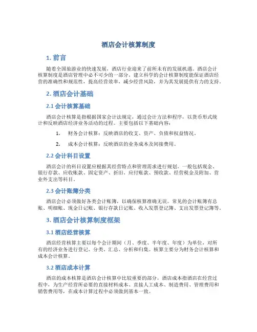 酒店会计核算制度