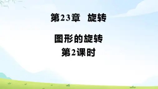 人教版九年级数学上册旋转《图形的旋转(第2课时)》示范公开课教学课件