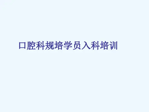口腔科入科教育-PPT