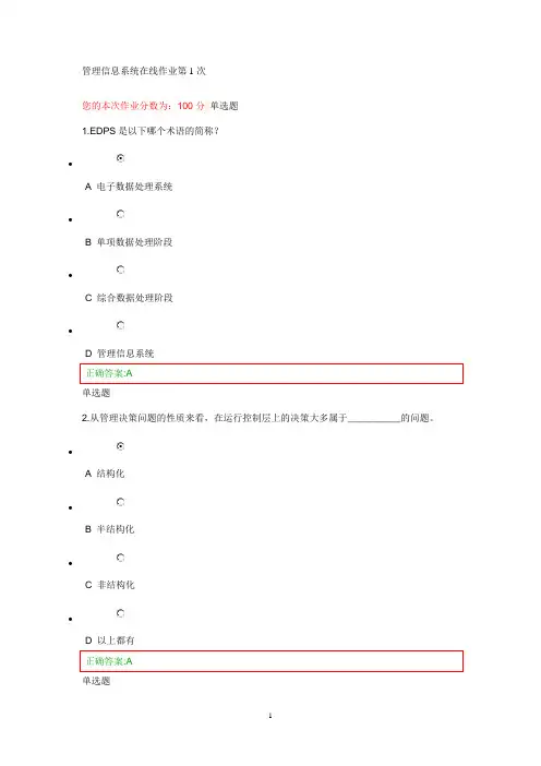 [原创]《管理信息系统》第1次在线作业答案