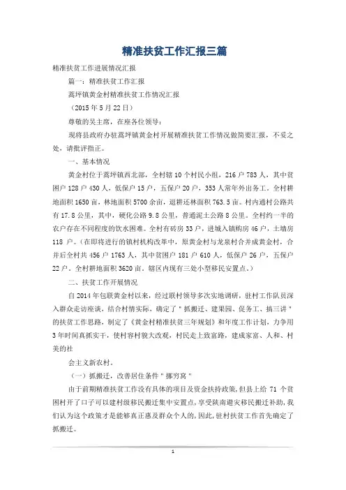 精准扶贫工作汇报三篇