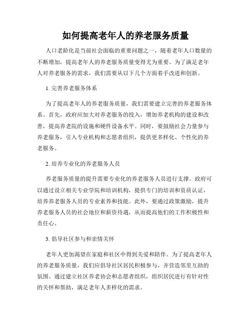 如何提高老年人的养老服务质量