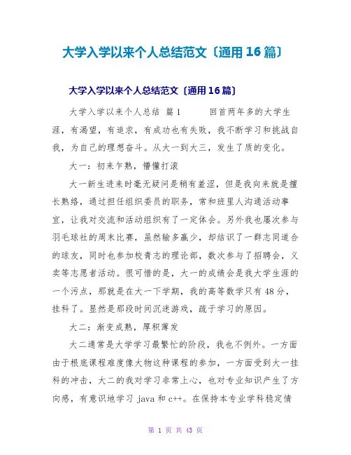 大学入学以来个人总结范文(通用16篇)