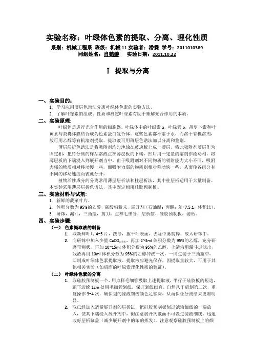 叶绿体色素的提取分离及理化性质检测实验报告