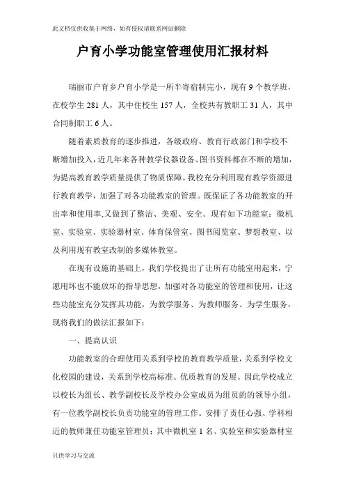 小学功能室使用管理汇报材料教程文件