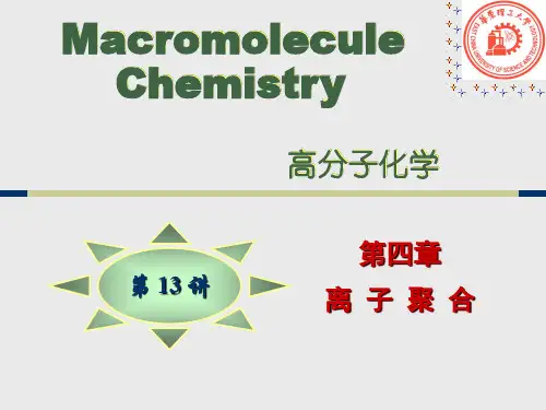 高分子化学-离子聚合3