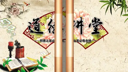 家风——道德讲堂[优质ppt]