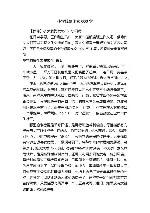 小学想象作文600字