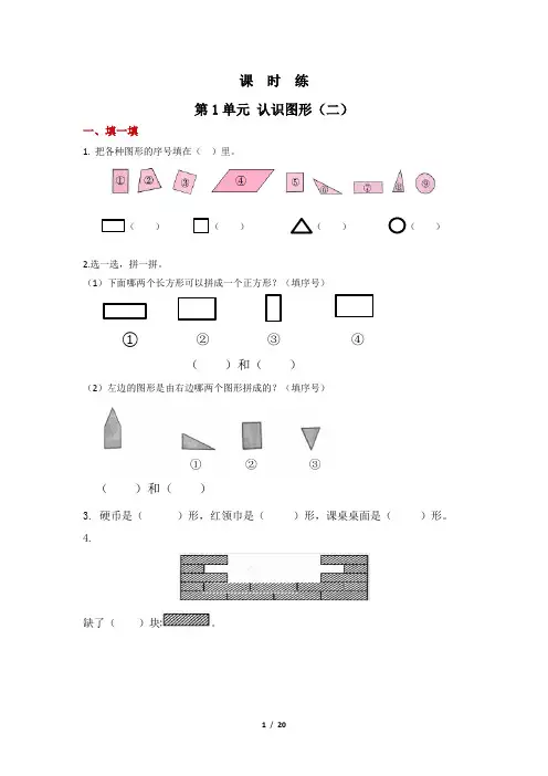 一年级下册数学人教版课时练第1单元《认识图形(二)》(含答案)