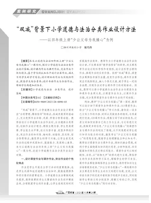 “双减”背景下小学道德与法治分类作业设计方法——以四年级上册“少让父母为我操心”为例