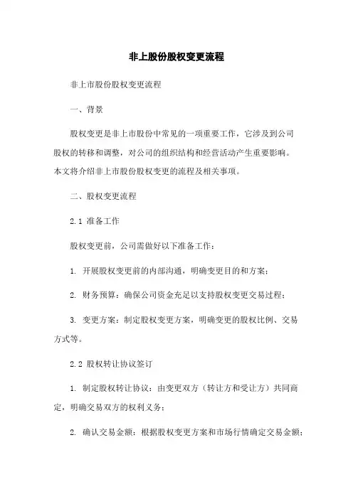 非上股份有限公司股权变更流程
