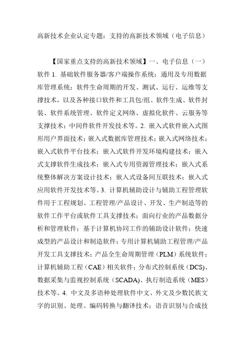 高新技术企业认定专题：支持的高新技术领域(电子信息)