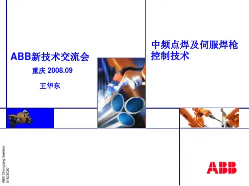 中频点焊及伺服焊枪控制技术
