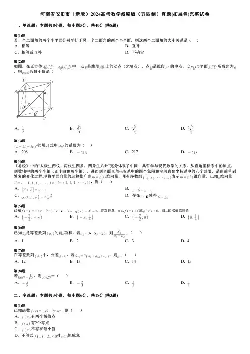河南省安阳市(新版)2024高考数学统编版(五四制)真题(拓展卷)完整试卷