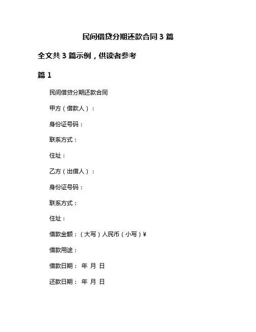 民间借贷分期还款合同3篇
