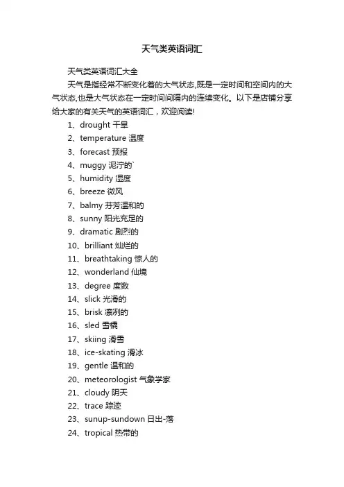 天气类英语词汇