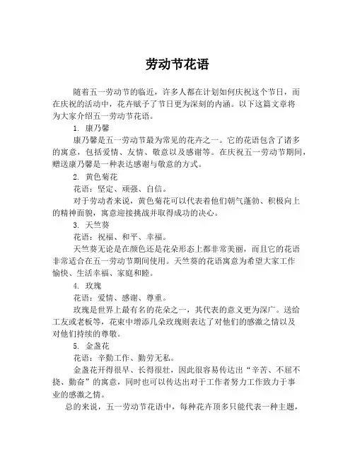 劳动节花语
