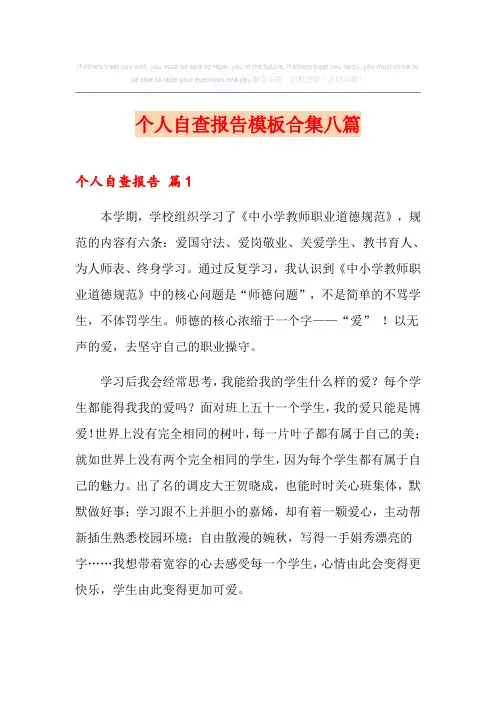 个人自查报告模板合集八篇