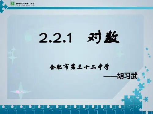2.2.1 对数与对数运算-课件ppt