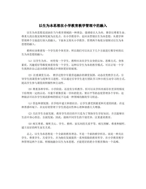 以生为本思想在小学教育教学管理中的融入