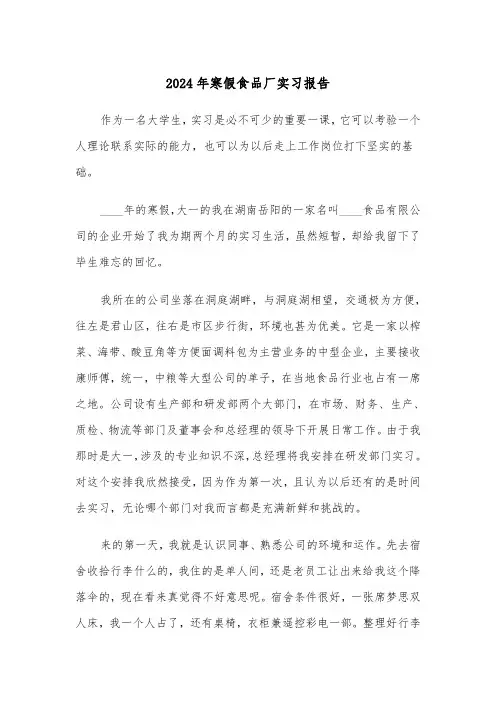 2024年寒假食品厂实习报告（三篇）