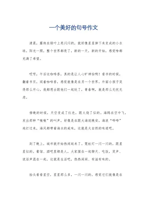 一个美好的句号作文