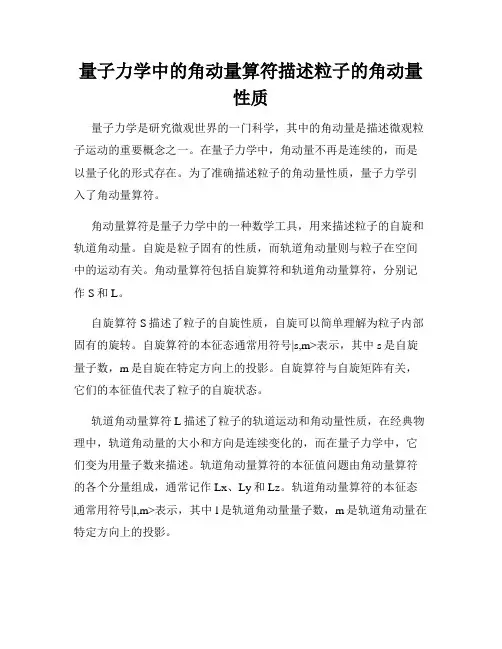 量子力学中的角动量算符描述粒子的角动量性质