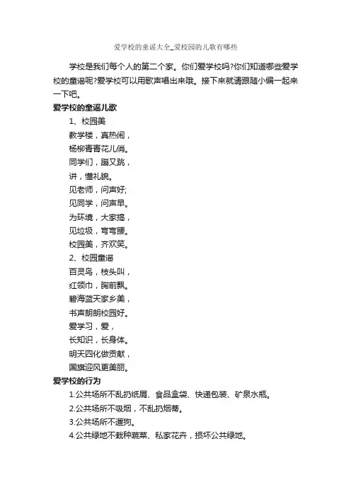 爱学校的童谣大全_爱校园的儿歌有哪些_童谣