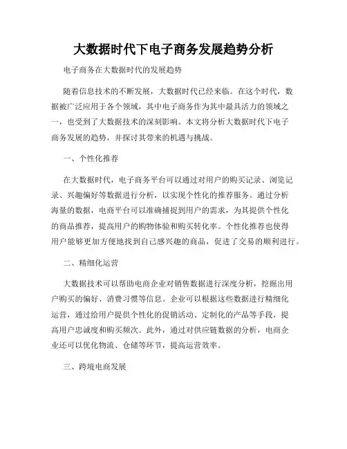 大数据时代下电子商务发展趋势分析