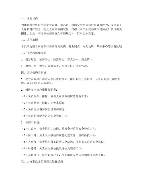 农业银行消防应急预案范文