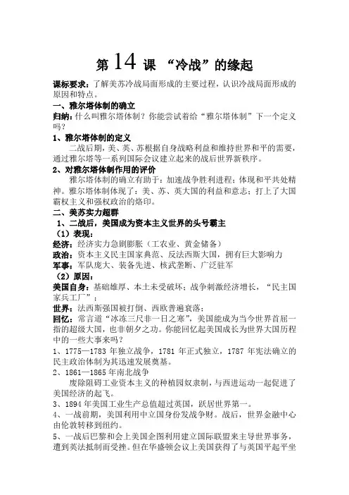 4.14《“冷战”的缘起》教案(新人教选修3)
