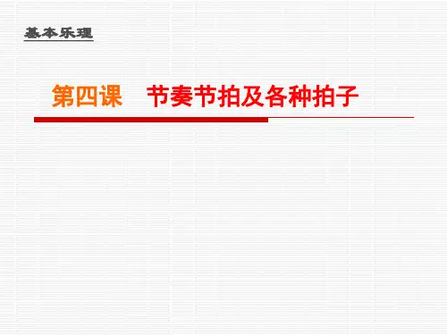 第四课 节奏节拍及各种拍子 ppt课件