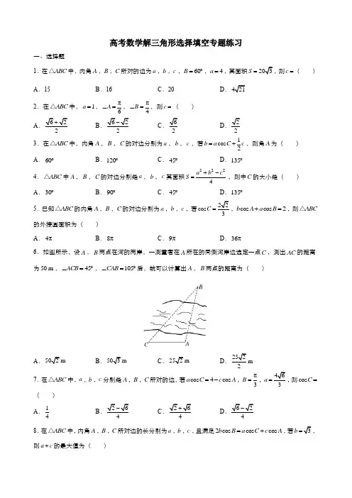 高考数学解三角形选择填空专题练习(含答案)
