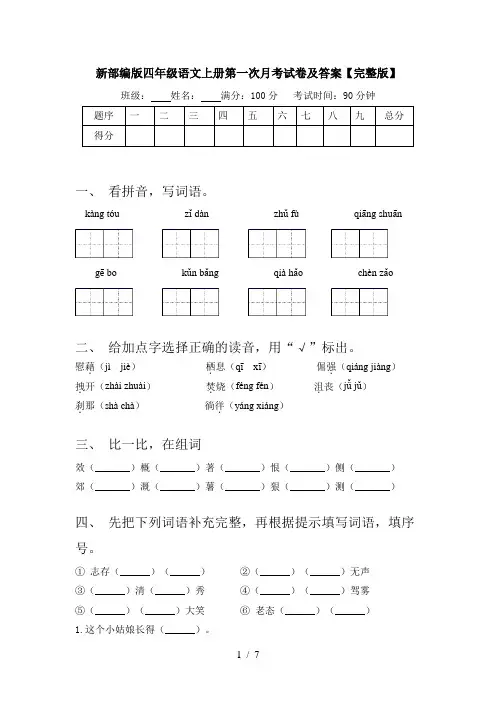 新部编版四年级语文上册第一次月考试卷及答案【完整版】