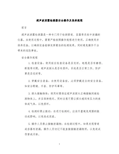 超声波泄露检测器安全操作及保养规程