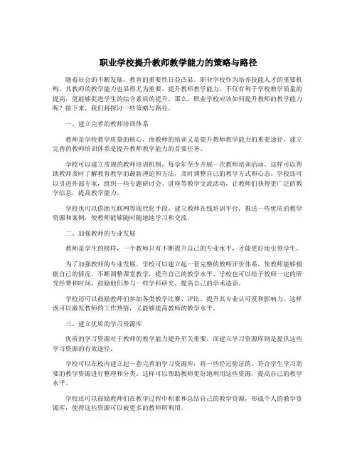 职业学校提升教师教学能力的策略与路径