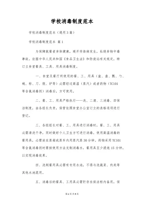 学校消毒制度范本