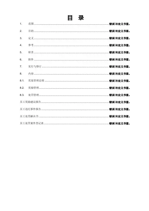 公司奖惩管理范本超细含流程图及表格