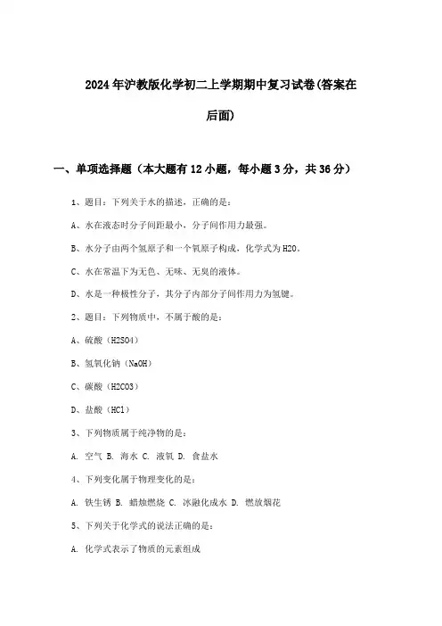 2024年沪教版初二上学期期中化学试卷及答案指导