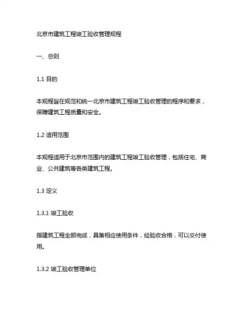 北京市建筑工程竣工验收管理规程