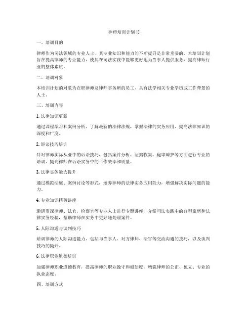 律师培训计划书