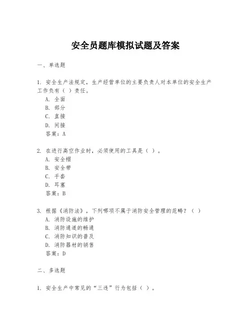 安全员题库模拟试题及答案