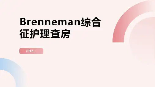 Brenneman综合征护理查房PPT