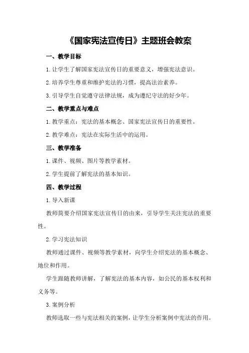《国家宪法宣传日》主题班会教案