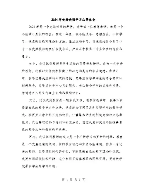 2024年优秀教师学习心得体会(三篇)