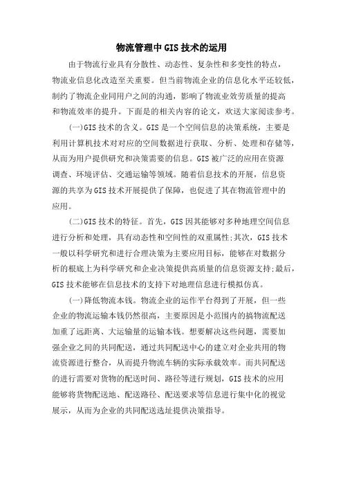 物流管理中GIS技术的运用